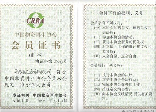 中國物資再生協會會員證書